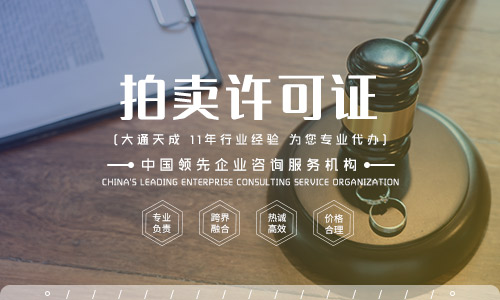 拍賣經(jīng)營(yíng)批準(zhǔn)許可證,2022申請(qǐng)拍賣許可證流程是什么 拍賣經(jīng)營(yíng)批準(zhǔn)許可證,2022申請(qǐng)拍賣許可證流程是什么