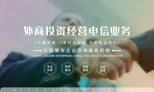 外資icp經營許可證代辦費用,申請外資申請icp許可證需要多少錢 外資icp經營許可證代辦費用,申請外資申請icp許可證需要多少錢