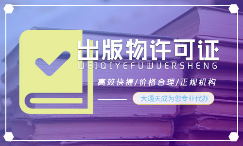 出版物經營許可證,2022出版物許可證辦理流程是什么 出版物經營許可證,2022出版物許可證辦理流程是什么