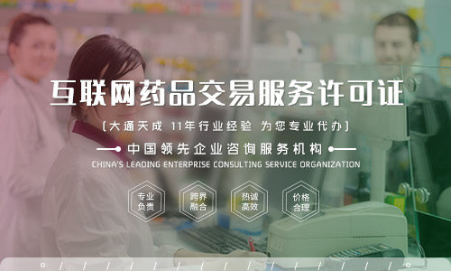 互聯網藥品信息服務許可證,2022互聯網藥品信息服務資格證書辦理流程是什么 互聯網藥品信息服務許可證,2022互聯網藥品信息服務資格證書辦理流程是什么