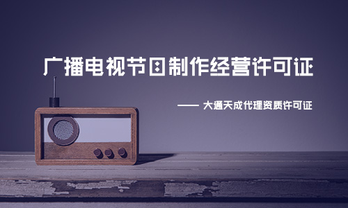 廣播電視節(jié)目制作經(jīng)營許可證,辦理廣播電視節(jié)目制作經(jīng)營許可證需要什么條件 廣播電視節(jié)目制作經(jīng)營許可證,辦理廣播電視節(jié)目制作經(jīng)營許可證需要什么條件