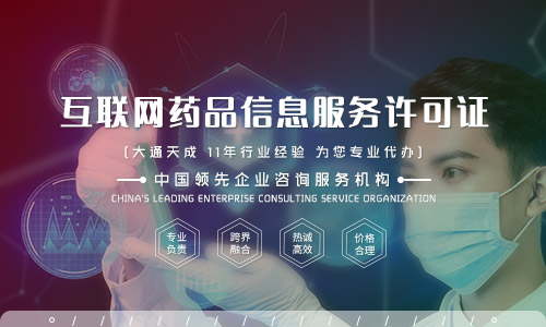 互聯網藥品信息許可證辦理,互聯網藥品信息服務許可證辦理條件是什么 互聯網藥品信息許可證辦理,互聯網藥品信息服務許可證辦理條件是什么