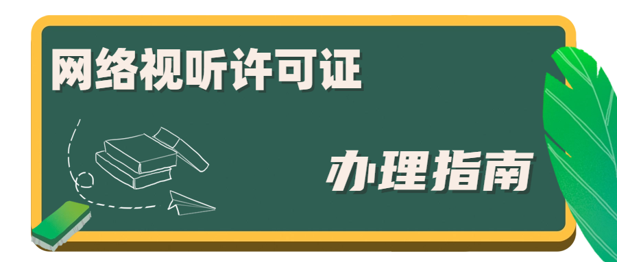 網絡視聽許可證 (1).png