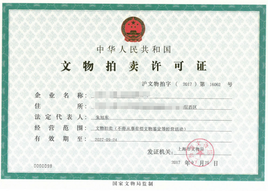 文物拍賣許可證.png 文物拍賣許可證.png