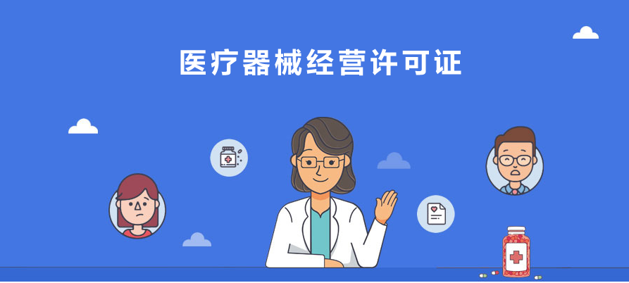 醫(yī)療器械經(jīng)營企業(yè)許可證是什么資質(zhì)?-2