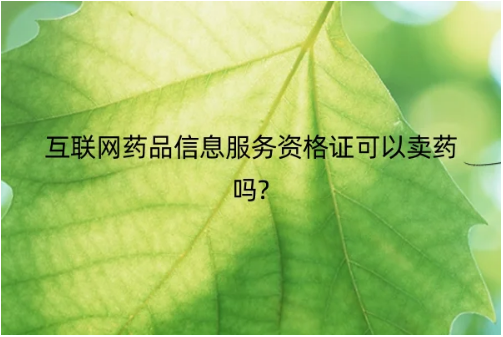 互聯(lián)網(wǎng)藥品信息服務資格證可以賣藥嗎?