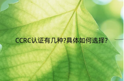 CCRC認證有幾種?具體如何選擇? CCRC認證有幾種?具體如何選擇?
