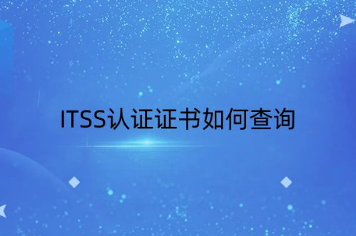 ITSS認證證書如何查詢(官網入口) ITSS認證證書如何查詢(官網入口)