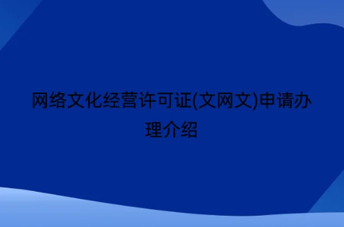 網絡文化經營許可證(文網文)申請辦理介紹
