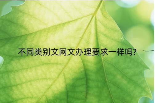 不同類別文網文辦理要求一樣嗎?