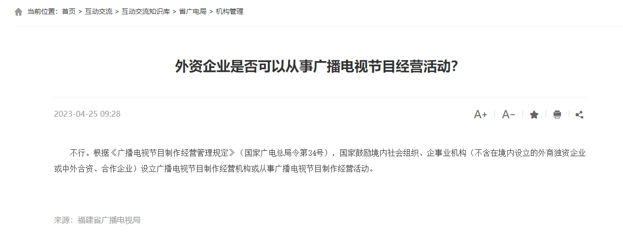 外資企業是否可以從事廣播電視節目經營活動