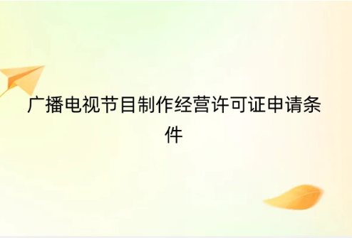 廣播電視節目制作經營許可證申請條件(外資要求最新解答)