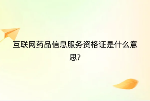 互聯網藥品信息服務資格證是什么意思?