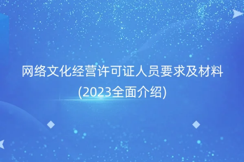 網絡文化經營許可證人員要求及材料(2023全面介紹)