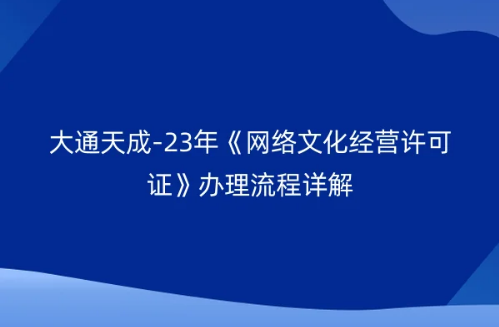 23年《網絡文化經營許可證》辦理流程詳解