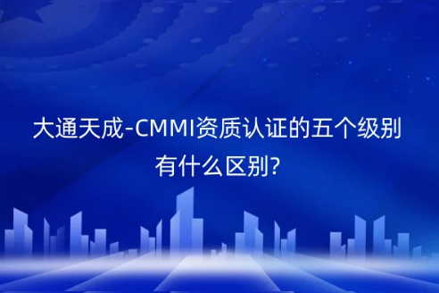 CMMI資質認證的五個級別有什么區別? CMMI資質認證的五個級別有什么區別?