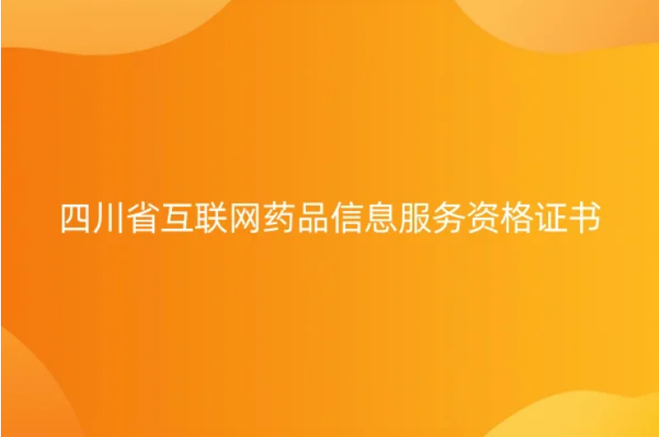 四川省互聯(lián)網(wǎng)藥品信息服務(wù)資格證書怎么辦理,申請材料和條件是什么? 四川省互聯(lián)網(wǎng)藥品信息服務(wù)資格證書怎么辦理,申請材料和條件是什么?