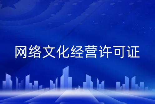 網(wǎng)絡(luò)文化經(jīng)營(yíng)是做什么的?許可證辦理知識(shí)點(diǎn)擊詳情一覽
