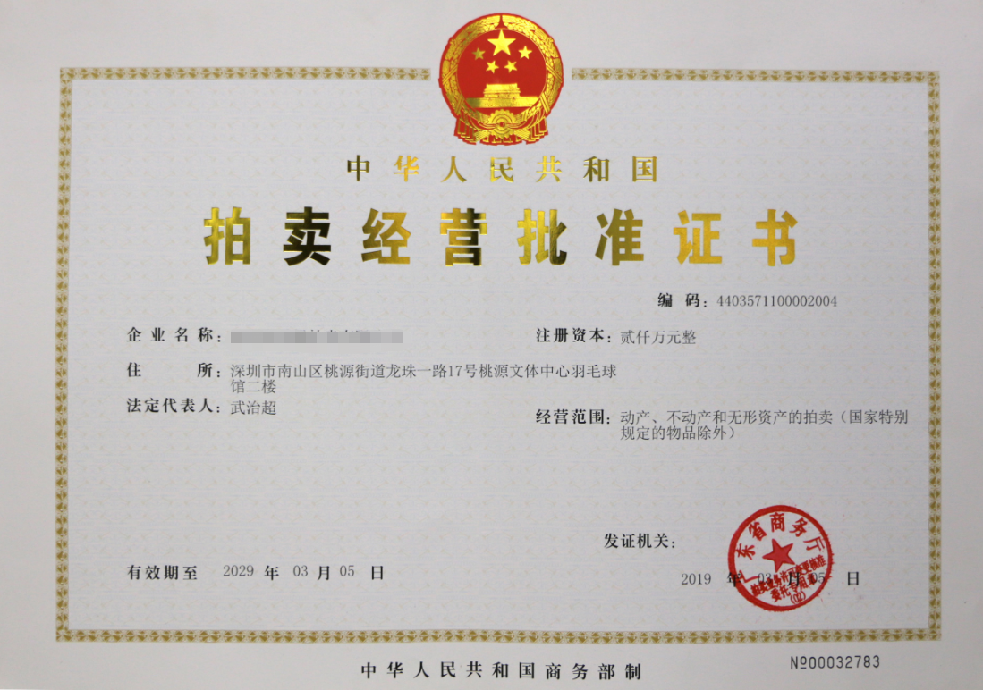 拍賣許可證證書樣式 拍賣許可證證書樣式