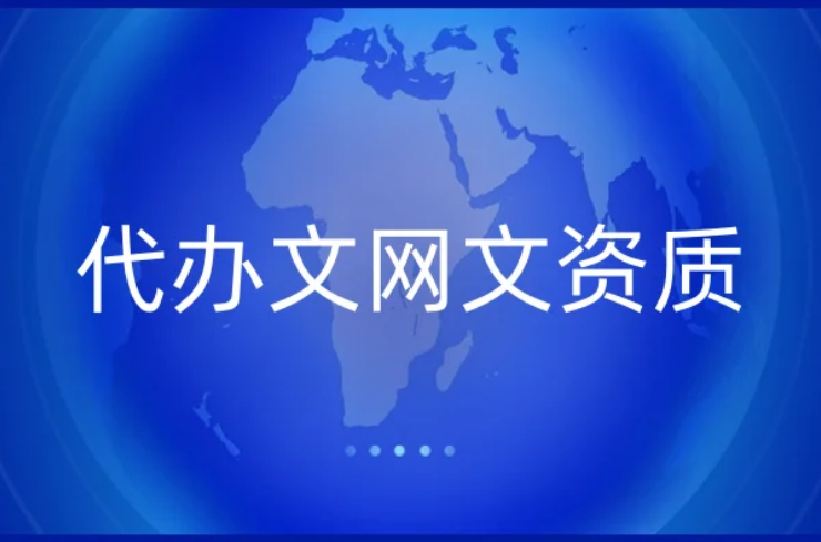代辦文網(wǎng)文資質(zhì)(23年)