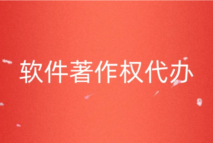 軟件著作權代辦(官網認證流程分享) 軟件著作權代辦(官網認證流程分享)