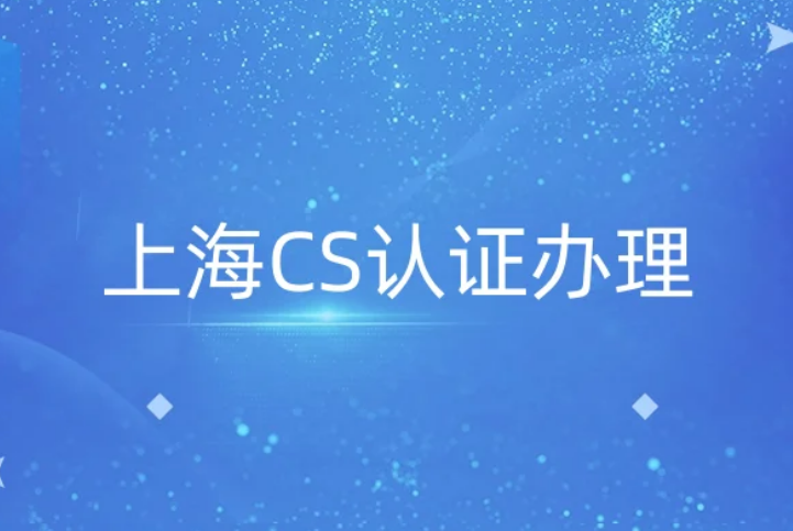 上海CS認證辦理(信息系統建設和服務) 上海CS認證辦理(信息系統建設和服務)