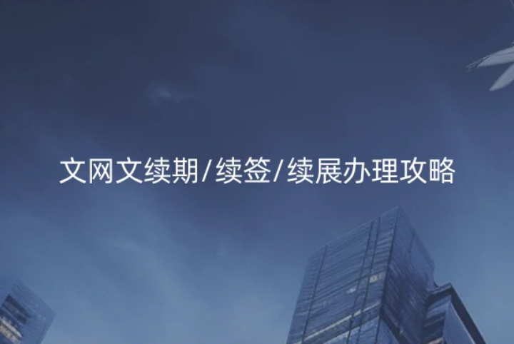 文網(wǎng)文續(xù)期/續(xù)簽/續(xù)展辦理攻略