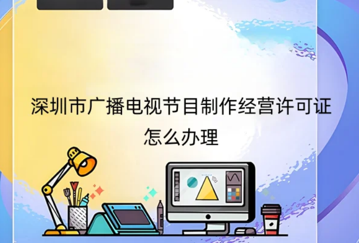 深圳市廣播電視節(jié)目制作經(jīng)營(yíng)許可證怎么辦理