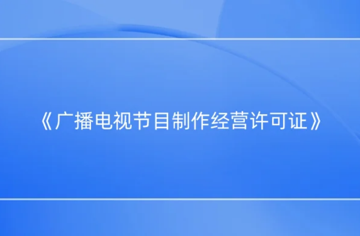 《廣播電視節目制作經營許可證》