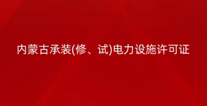 內(nèi)蒙古承裝(修、試)電力設(shè)施許可證怎么辦理