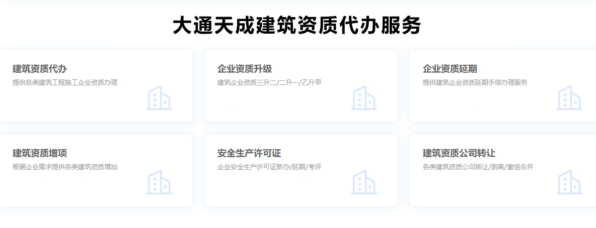 建筑資質(zhì)代辦服務有哪些? 建筑資質(zhì)代辦服務有哪些?