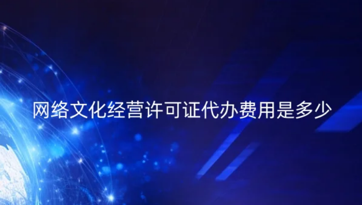 網絡文化經營許可證代辦費用是多少?