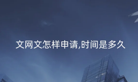 文網(wǎng)文怎樣申請