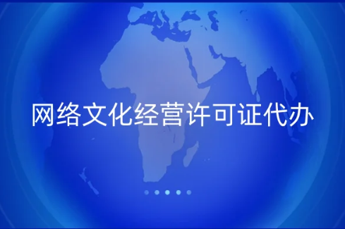 網(wǎng)絡(luò)文化經(jīng)營許可證代辦流程