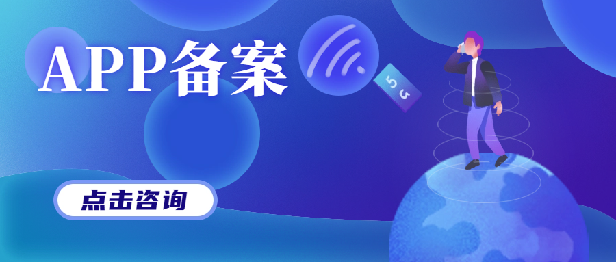 App備案指南 App備案指南