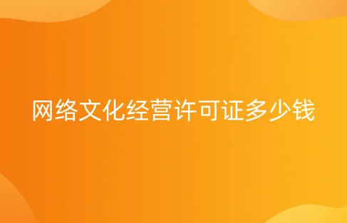 網絡文化經營許可證多少錢?符合要求的條件有哪些?