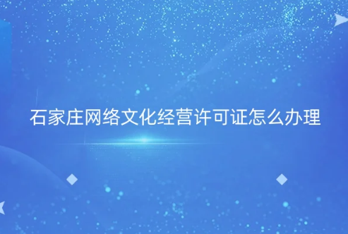 石家莊市網絡文化經營許可證怎么辦理