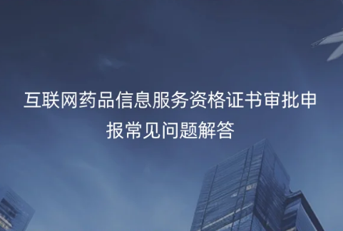 互聯網藥品信息服務資格證書審批申報常見問題解答