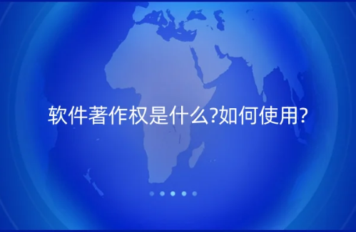 軟件著作權(quán)是什么?如何取得?如何使用? 軟件著作權(quán)是什么?如何取得?如何使用?