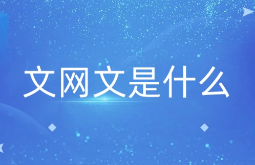 文網(wǎng)文是什么?分幾類?