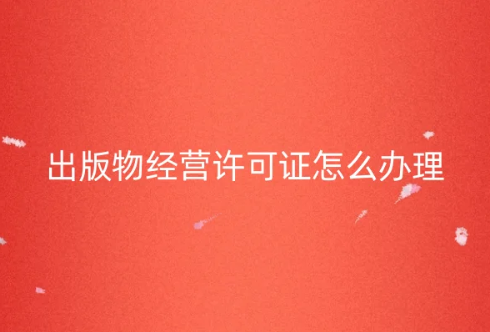 出版物經(jīng)營許可證怎么辦理如何代辦(開書店必備資質(zhì)) 出版物經(jīng)營許可證怎么辦理如何代辦(開書店必備資質(zhì))