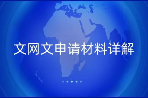 文網文申請材料詳解,5步辦理知識詳細介紹