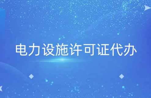 電力設(shè)施許可證代辦(含難點(diǎn)解答)