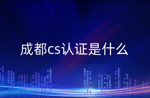 成都cs認證是什么?怎么辦?新企業是否可以申請? 成都cs認證是什么?怎么辦?新企業是否可以申請?
