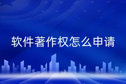 軟件著作權怎么申請?流程步驟一文便懂! 軟件著作權怎么申請?流程步驟一文便懂!