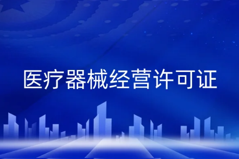 醫(yī)療器械經(jīng)營許可證,主管管理部門職能介紹