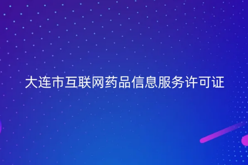 大連市互聯(lián)網(wǎng)藥品信息服務(wù)許可證 大連市互聯(lián)網(wǎng)藥品信息服務(wù)許可證