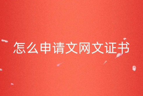 怎么申請文網(wǎng)文證書?