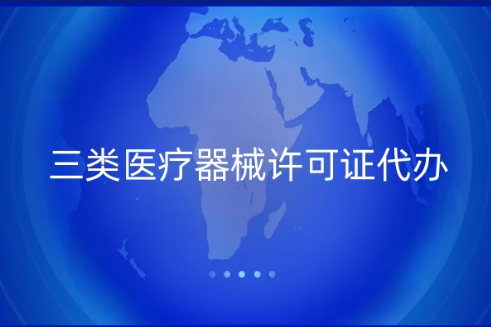 三類醫療器械許可證代辦,辦理指南分享