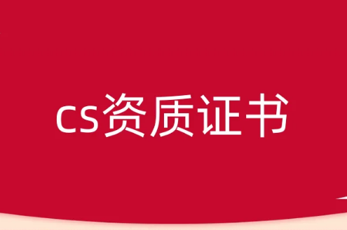 cs資質證書介紹 cs資質證書介紹